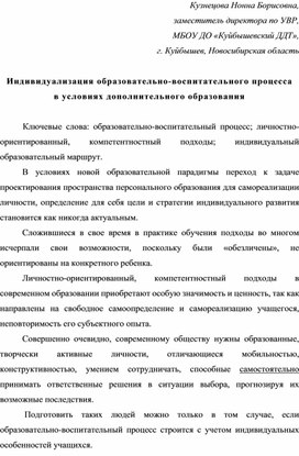 Индивидуализация образовательно-воспитательного процесса  	в условиях дополнительного образования