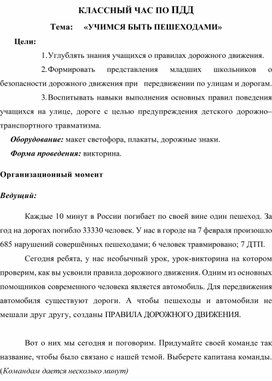 Классный час по ПДД №1 «УЧИМСЯ БЫТЬ ПЕШЕХОДАМИ»