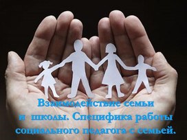 Обложка для материала Взаимодействие семьи