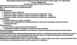 Организация НОД детей в группе  № 1 «Непоседы» по теме: «Профессии»