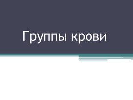 Обложка для материала Группы крови.