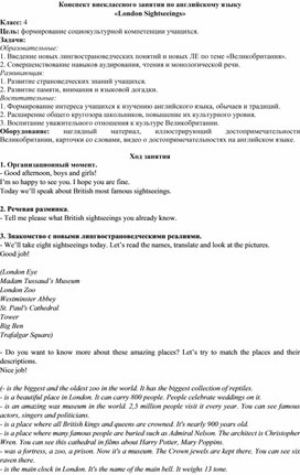 Конспект внеклассного занятия по английскому языку на тему «Достопримечательности Лондона». 4 класс