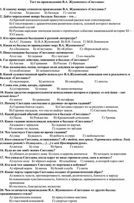 Обложка для материала В.А.Жуковский. Баллада "Светлана". Тест. 9 класс