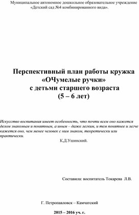 План работы творческого кружка "ОЧумелые ручки"