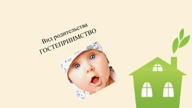 Вид родительства