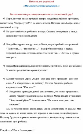 Обложка для материала ПАМЯТКА ДЛЯ РОДИТЕЛЕЙ  "Маленькие советы взрослым"