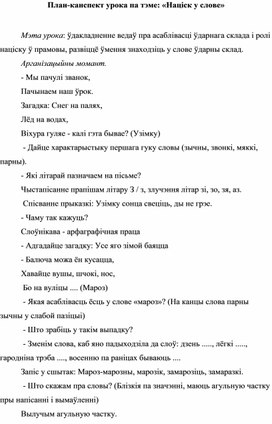 План-канспект урока па тэме: «Нацiск у слове»