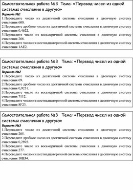 Обложка для материала Самостоятельная работа №3 Тема «Перевод чисел из одной системы счисления в другую»