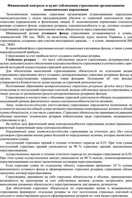 Обложка для материала Финансовый контроль и аудит соблюдения страхо¬выми организациями экономических нормативов