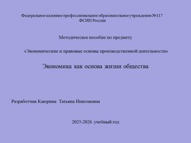 Обложка для материала Методическое пособие "Экономика как основа жизни общества"