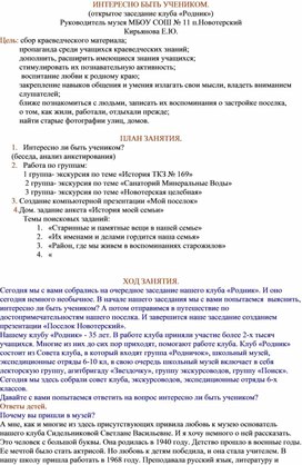 ИНТЕРЕСНО БЫТЬ УЧЕНИКОМ. (открытое заседание клуба «Родник»)