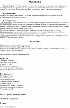 Обложка для материала Сценарий общешкольного праздника Масленица для начальной школы