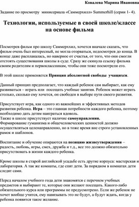 Технологии используемые на основе просмотра фильма "Саммерхилл Summerhill" в своей школе/ классе.