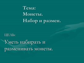 2ММонеты. Набор и размен._ПРЕЗЕНТАЦИЯ