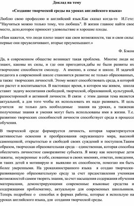 Доклад на тему  «Создание творческой среды на уроках английского языка»