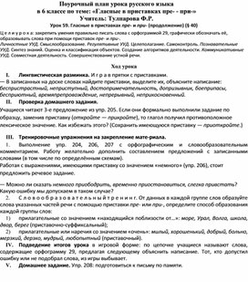 План-конспект урока русского языка в 6 классе на тему: "Гласные в приставках Пре-, При-"