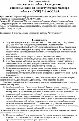 Обложка для материала Создание таблиц базы данных  с использованием конструктора и мастера  таблиц в СУБД MS ACCESS.
