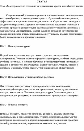 Статья «Мастер-класс по созданию интерактивных уроков английского языка»