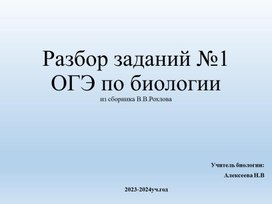 Разбор заданий №1 ОГЭ биология из сборника В.С.Рохлова