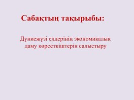 Дамыған елдердің экономикалық даму көрсеткіші слайд