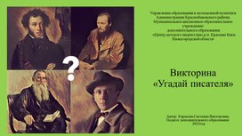 Обложка для материала презентация -викторина "Угадай писателя"