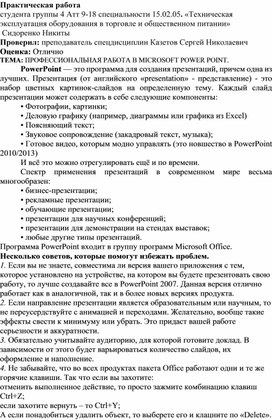 Обложка для материала Практическая работа  студента группы 4 Атт 9-18 специальности 15.02.05. «Техническая эксплуатация оборудования в торговле и общественном питании»