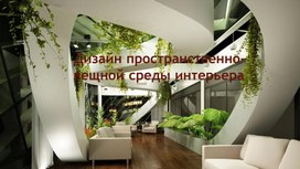 Интерьер и вещь в доме. дизайн пространственно-вещной среды интерьера