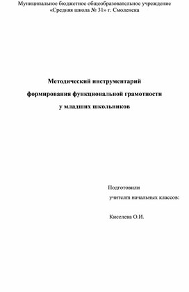 Обложка для материала Методический инструментарий  формирования функциональной грамотности  у младших школьников