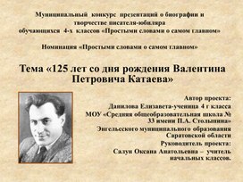 «125 лет со дня рождения Валентина Петровича Катаева»