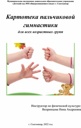 Картотека пальчиковой гимнастики для всех возрастных групп