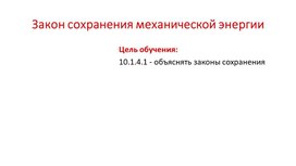 Обложка для материала Закон сохранения энергии