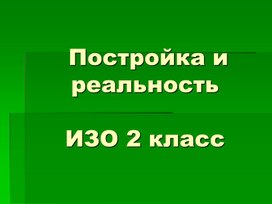 Обложка для материала Постройка и реальность 2 класс