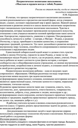 Патриотическое воспитание школьников "Мыслью и сердцем с тобой, Родина!"