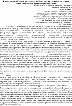 Проблемы и особенности организации учебных занятий с детьми с умеренной умственной отсталостью первого года обучения