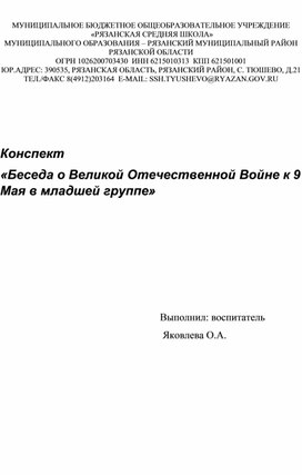 Обложка для материала Беседа о Великой Отечественной Войне к 9 мая  в младшей группе
