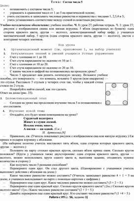 Методическая разработка по математике для 1 класса.            Тема: Состав числа 5