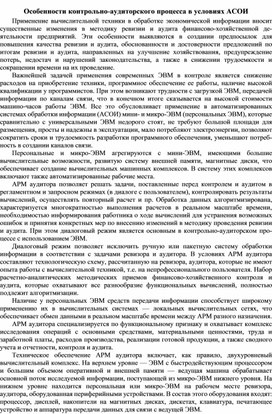 Обложка для материала Особенности контрольно-аудиторского процесса в условиях АСОИ