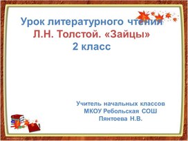 Презентация к уроку литературного чтения  Л.Толстой "Зайцы"