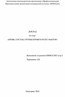 Доклад на тему :"Состав и свойства крови."