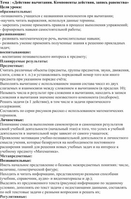 Обложка для материала Конспект урока по математике на тему: «Действие вычитания. Компоненты действия.»