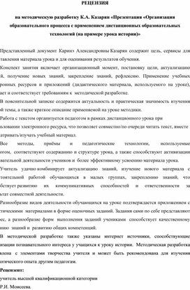 Обложка для материала РЕЦЕНЗИЯ  на методическую разработку К.А. Казарян «Презентация «Организация образовательного процесса с применением дистанционных образовательных технологий (на примере урока истории)»
