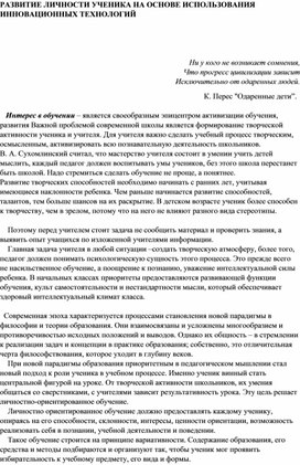 РАЗВИТИЕ ЛИЧНОСТИ УЧЕНИКА НА ОСНОВЕ ИСПОЛЬЗОВАНИЯ ИННОВАЦИОННЫХ ТЕХНОЛОГИЙ