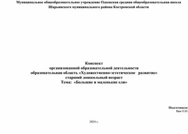 Конспект  организованной образовательной деятельности  образовательная область «Художественно-эстетическое   развитие» старший дошкольный возраст Тема:  «Большие и маленькие ели»