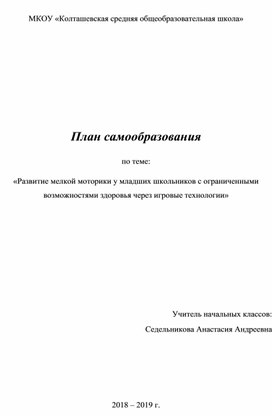 План самообразования по теме Развитие мелкой моторики у младших школьников с ограниченными возможностями здоровья через игровые технологии