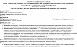 Конструкт внеурочного занятия "Квест - помощь Незнайке" (1 класс)