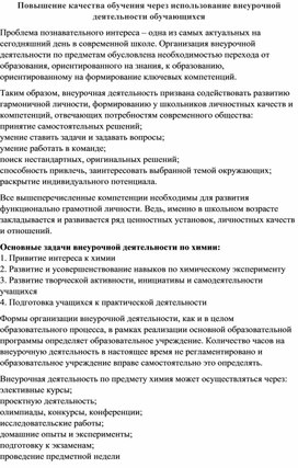 Повышение качества обучения через использование внеурочной деятельности обучающихся