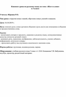 Конспект урока по русскому языку "Жест и слово"(3 класс)