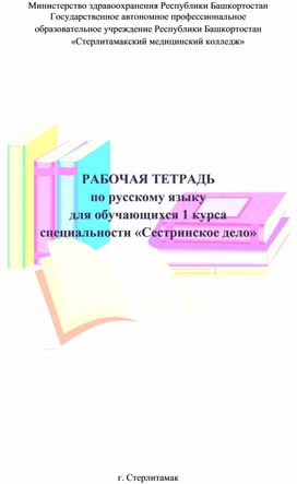 Рабочая тетрадь по русскому языку для обучающихся 1 курса специальности «Сестринское дело»