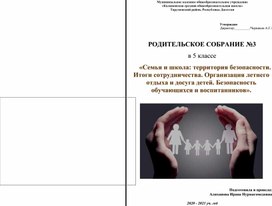 Обложка для материала Родительское собрание в 5 классе  «Семья и школа: территория безопасности. Итоги сотрудничества. Организация летнего отдыха и досуга детей. Безопасность обучающихся и воспитанников».