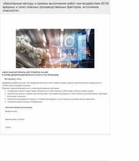 Обложка для материала «Безопасные методы и приемы выполнения работ при воздействии вредных и (или) опасных производственных факторов, источников опасности»